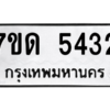 รับจัดหา ทะเบียน 5432 หมวดใหม่ 7ขด 5432 ทะเบียนมงคล ผลรวมดี 24 – M6901