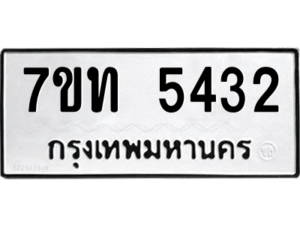 รับจัดหา ทะเบียน 5432 หมวดใหม่ 7ขท 5432 ทะเบียนมงคล ผลรวมดี 24 – M6901