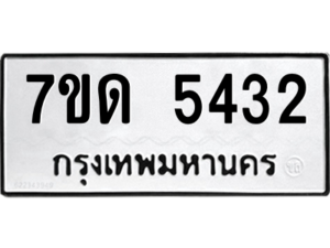 รับจัดหา ทะเบียน 5432 หมวดใหม่ 7ขด 5432 ทะเบียนมงคล ผลรวมดี 24 – M6901