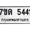 รับจัดหา ทะเบียน 5441 หมวดใหม่ 7ขด 5441 ทะเบียนมงคล ผลรวมดี 24 – M6901