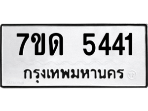 รับจัดหา ทะเบียน 5441 หมวดใหม่ 7ขด 5441 ทะเบียนมงคล ผลรวมดี 24 – M6901