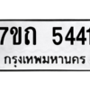 รับจัดหา ทะเบียน 5441 หมวดใหม่ 7ขถ 5441 ทะเบียนมงคล ผลรวมดี 24 – M6901