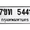 รับจัดหา ทะเบียน 5441 หมวดใหม่ 7ขท 5441 ทะเบียนมงคล ผลรวมดี 24 – M6901