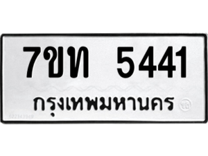รับจัดหา ทะเบียน 5441 หมวดใหม่ 7ขท 5441 ทะเบียนมงคล ผลรวมดี 24 – M6901