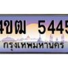 2.ทะเบียนรถ 5445 เลขประมูล ทะเบียนสวย 4ขฒ 5445 จากกรมขนส่ง
