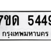 รับจัดหา ทะเบียน 5449 หมวดใหม่ 7ขด 5449 ทะเบียนมงคล ผลรวมดี 32 – M6901