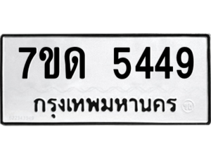 รับจัดหา ทะเบียน 5449 หมวดใหม่ 7ขด 5449 ทะเบียนมงคล ผลรวมดี 32 – M6901