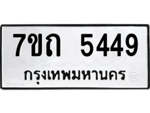 รับจัดหา ทะเบียน 5449  หมวดใหม่ 7ขถ 5449  ทะเบียนมงคล ผลรวมดี 32 – M6901