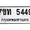รับจัดหา ทะเบียน 5449 หมวดใหม่ 7ขท 5449 ทะเบียนมงคล ผลรวมดี 32 – M6901