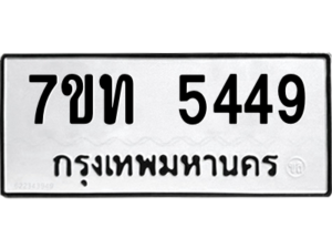 รับจัดหา ทะเบียน 5449 หมวดใหม่ 7ขท 5449 ทะเบียนมงคล ผลรวมดี 32 – M6901