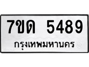 รับจัดหา ทะเบียน 5489 หมวดใหม่ 7ขด 5489 ทะเบียนมงคล ผลรวมดี 36 – M6901