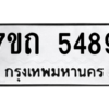รับจัดหา ทะเบียน 5489 หมวดใหม่ 7ขถ 5489 ทะเบียนมงคล ผลรวมดี 36 – M6901