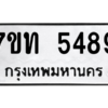 รับจัดหา ทะเบียน 5489 หมวดใหม่ 7ขท 5489 ทะเบียนมงคล ผลรวมดี 36 – M6901