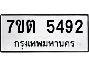 รับจัดหา ทะเบียน 5492 หมวดใหม่ 7ขต 5492 ทะเบียนมงคล ผลรวมดี 32 – M6901