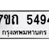 รับจัดหา ทะเบียน 5494 หมวดใหม่ 7ขถ 5494 ทะเบียนมงคล ผลรวมดี 32 – M6901