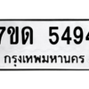 รับจัดหา ทะเบียน 5494 หมวดใหม่ 7ขด 5494 ทะเบียนมงคล ผลรวมดี 32 – M6901