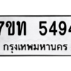 รับจัดหา ทะเบียน 5494 หมวดใหม่ 7ขท 5494ทะเบียนมงคล ผลรวมดี 32 – M6901