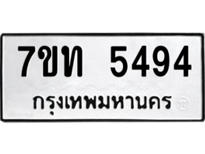 รับจัดหา ทะเบียน 5494 หมวดใหม่ 7ขท 5494ทะเบียนมงคล ผลรวมดี 32 – M6901