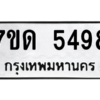 รับจัดหา ทะเบียน 5498 หมวดใหม่ 7ขด 5498 ทะเบียนมงคล ผลรวมดี 36 – M6901