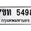 รับจัดหา ทะเบียน 5498 หมวดใหม่ 7ขท 5498 ทะเบียนมงคล ผลรวมดี 36 – M6901