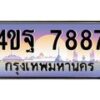2.ทะเบียนรถ 7887 เลขประมูล ทะเบียนสวย 4ขฐ 7887 ผลรวมดี 45