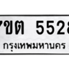 รับจัดหา ทะเบียน 5528 หมวดใหม่ 7ขต 5528 ทะเบียนมงคล ผลรวมดี 32 – M6901