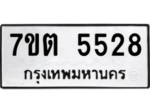รับจัดหา ทะเบียน 5528 หมวดใหม่ 7ขต 5528 ทะเบียนมงคล ผลรวมดี 32 – M6901