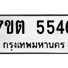 รับจัดหา ทะเบียน 5546 หมวดใหม่ 7ขต 5546 ทะเบียนมงคล ผลรวมดี 32 – M6901