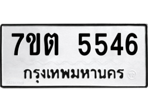 รับจัดหา ทะเบียน 5546 หมวดใหม่ 7ขต 5546 ทะเบียนมงคล ผลรวมดี 32 – M6901