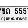 รับจัดหา ทะเบียน 5557 หมวดใหม่ 7ขถ 5557 ทะเบียนมงคล ผลรวมดี 32 – M6901
