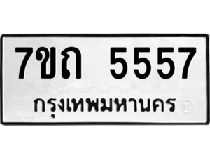 รับจัดหา ทะเบียน 5557 หมวดใหม่ 7ขถ 5557 ทะเบียนมงคล ผลรวมดี 32 – M6901