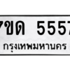 รับจัดหา ทะเบียน 5557 หมวดใหม่ 7ขด 5557 ทะเบียนมงคล ผลรวมดี 32 – M6901