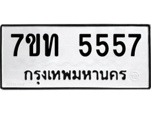 รับจัดหา ทะเบียน 5557 หมวดใหม่ 7ขท 5557 ทะเบียนมงคล ผลรวมดี 32 – M6901