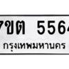 รับจัดหา ทะเบียน 5564 หมวดใหม่ 7ขต 5564 ทะเบียนมงคล ผลรวมดี 32 – M6901