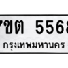 รับจัดหา ทะเบียน 5568 หมวดใหม่ 7ขต 5568 ทะเบียนมงคล ผลรวมดี 36 – M6901