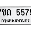 รับจัดหา ทะเบียน 5575 หมวดใหม่ 7ขถ 5575 ทะเบียนมงคล ผลรวมดี 32 – M6901