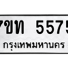 รับจัดหา ทะเบียน 5575 หมวดใหม่ 7ขท 5575 ทะเบียนมงคล ผลรวมดี 32 – M6901