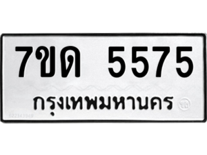 รับจัดหา ทะเบียน 5575 หมวดใหม่ 7ขด 5575 ทะเบียนมงคล ผลรวมดี 32 – M6901