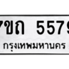 รับจัดหา ทะเบียน 5579 หมวดใหม่ 7ขถ 5579 ทะเบียนมงคล ผลรวมดี 36 – M6901