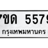 รับจัดหา ทะเบียน 5579 หมวดใหม่ 7ขด 5579 ทะเบียนมงคล ผลรวมดี 36 – M6901