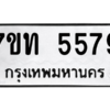 รับจัดหา ทะเบียน 5579 หมวดใหม่ 7ขท 5579 ทะเบียนมงคล ผลรวมดี 36 – M6901