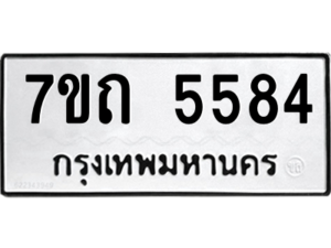 รับจัดหา ทะเบียน 5584 หมวดใหม่ 7ขถ 5584 ทะเบียนมงคล ผลรวมดี 32 – M6901