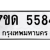 รับจัดหา ทะเบียน 5584 หมวดใหม่ 7ขด 5584 ทะเบียนมงคล ผลรวมดี 32 – M6901