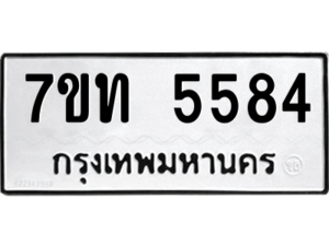 รับจัดหา ทะเบียน 5584 หมวดใหม่ 7ขท 5584 ทะเบียนมงคล ผลรวมดี 32 – M6901