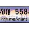 3.ทะเบียนรถ 5588 เลขประมูล ทะเบียนสวย 4ขญ 5588 ผลรวมดี 36