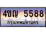 3.ทะเบียนรถ 5588 เลขประมูล ทะเบียนสวย 4ขญ 5588 ผลรวมดี 36