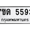 รับจัดหา ทะเบียน 5593 หมวดใหม่ 7ขด 5593 ทะเบียนมงคล ผลรวมดี 32 – M6901