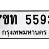 รับจัดหา ทะเบียน 5593 หมวดใหม่ 7ขท 5593 ทะเบียนมงคล ผลรวมดี 32 – M6901