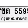 รับจัดหา ทะเบียน 5595 หมวดใหม่ 7ขต 5595 ทะเบียนมงคล ผลรวมดี 36 – M6901