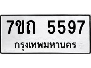 รับจัดหา ทะเบียน 5597 หมวดใหม่ 7ขถ 5597 ทะเบียนมงคล ผลรวมดี 36 – M6901